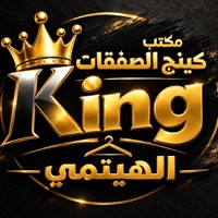 كينج الصفقات